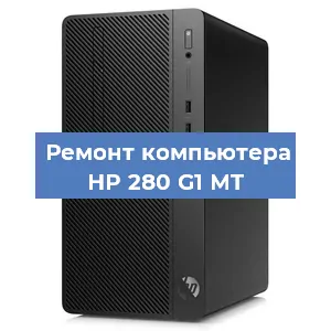 Замена материнской платы на компьютере HP 280 G1 MT в Екатеринбурге